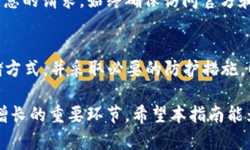   以太坊钱包如何存放EOS？详细指南和技巧 / 

 guanjianci 以太坊, EOS, 加密货币, 数字钱包 /guanjian ci 

引言
在数字货币的世界中，以太坊和EOS是两种备受欢迎的加密货币。许多投资者和用户希望能够在一个安全且便利的地方管理他们的资产。然而，以太坊钱包本身并不支持直接存放EOS。尽管如此，了解如何在不同钱包之间转移和存储这两种数字货币是提高投资效率的关键。

理解以太坊与EOS的差异
以太坊和EOS都有自己的区块链和技术框架。以太坊是一个强大的智能合约平台，其本身使用ETH作为交易和服务的代币。EOS同样为开发者提供了构建去中心化应用（DApps）的能力，使用的是EOS代币。两者的共通点在于，都是构建在区块链技术之上，但它们在设计理念和用途上存在明显差异。

如何在钱包中同时管理ETH和EOS
虽然以太坊钱包本身不支持存储EOS，但你可以通过以下几种方式在同一个应用中方便地管理这两种加密资产。

h4使用多币种钱包/h4
选择能够支持多种币种的数字钱包是一个简单而有效的解决方案。许多流行的钱包，如Atomic Wallet、Exodus和Coinomi，都允许用户同时存储ETH和EOS等多种加密货币。
在这些多币种钱包中，你可以在一个地方查看和管理多种数字资产。一旦设置完毕，你只需添加你的以太坊和EOS资产，便可以轻松进行转账和交易。这种方式特别适合活跃的交易者和长期持有者。

h4如何创建多币种钱包/h4
创建一个新的多币种钱包相对容易。以下是一些基本步骤：
ol
  listrong下载钱包应用程序：/strong根据你的设备访问相关应用商店，下载并安装支持多币种的钱包，例如Exodus或Atomic Wallet。/li
  listrong创建账户：/strong打开应用，选择“创建新钱包”。按说明设置密码，保存好恢复助记词或私钥。/li
  listrong添加资产：/strong在钱包界面中选择“添加资产”，搜索并添加以太坊（ETH）和EOS（EOS）等资产。/li
  listrong存入数字货币：/strong通过扫一扫二维码或复制地址，将ETH和EOS从其他钱包或交易所转入此新钱包中。/li
/ol

区块链交换和跨链交易
另一种管理不同加密资产的方法是使用去中心化交易所（DEX）或其他平台进行跨链交易。例如，通过Uniswap或PancakeSwap等去中心化交易平台，你可以将以太坊直接兑换为EOS。
然而，参与跨链交易的风险往往更高。确保在交易前仔细研究平台的信誉和用户评价。同时，务必注意每次交易都有手续费，需要合理安排。确保你拥有至少足够的ETH作为交易费用，用于支付链上的交易手续费。

安全性与最佳实践
在管理你的加密资产时，安全性始终是首要任务。这里有一些建议，帮助你确保资产的安全性：

h4使用冷钱包存储长期资产/h4
如果你是长线投资者，考虑将大部分资产储存在冷钱包（离线钱包）。硬件钱包，如Ledger或Trezor，是常用的选择。它们提供高强度的安全性，你的私钥不会连接互联网，从而降低被黑客攻击的风险。

h4定期备份钱包/h4
无论选择哪种钱包，定期备份都至关重要。确保你的助记词或私钥安全保存到外部硬盘或纸质记录中。这样，即使你的设备丢失或故障，你也能找回你的资产。

h4警惕钓鱼攻击/h4
钓鱼攻击是加密货币领域常见的诈骗手段。切勿通过电子邮件或不明链接提供你的私钥或助记词。请谨慎对待任何要求提供敏感信息的请求。始终确保访问官方和可信网址。

总结
虽然以太坊钱包无法直接存放EOS，但只需选择合适的多币种钱包或进行跨链交易，便能有效管理这两种资产。确保使用安全的存储方式，并采取必要的防护措施，以保障资产的安全。通过对技术和市场规律的深入了解，你可以在加密货币的投资之路上走得更远。

无论你的投资策略如何，了解如何有效管理和存储这些数字货币都是成功的关键。在不断变化的数字货币市场中，灵活应对是财富增长的重要环节。希望本指南能为你提供有价值的帮助。