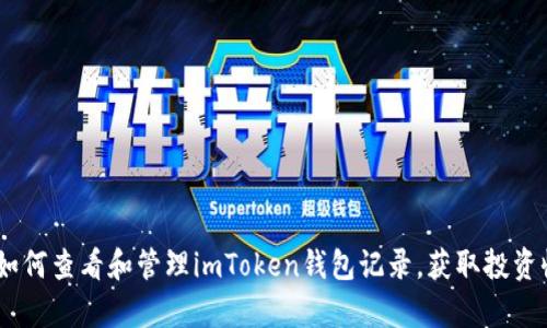 全面解析：如何查看和管理imToken钱包记录，获取投资收益最大化