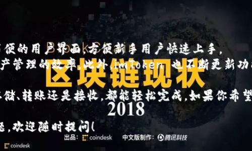 关于 imToken 钱包是否能存储 OKB，下面是详细的解答和相关信息。

### 什么是 imToken 钱包？

imToken 简介
imToken 是一款广受欢迎的数字货币钱包。它为用户提供了安全、便捷的加密货币管理服务。作为多链钱包，imToken 支持各种主流数字资产的存储与管理，用户可以通过它十分方便地进行资产的转账、交易等操作。

### 什么是 OKB？

OKB 概述
OKB 是 OKEx 交易所发行的数字资产，其主要功能是充当平台的生态代币。持有 OKB 的用户可以享受到交易手续费折扣、参与平台投票等多种权益。随着 OKEx 生态的不断扩展，OKB 也得到了越来越多用户的认可。

### imToken 钱包是否支持 OKB？

imToken 与 OKB 的兼容性
imToken 钱包支持多种链上的资产，包括以太坊、EOS、比特币等。OKB 是基于以太坊的 ERC20 代币，因此，imToken 自然是能够存储 OKB 的。
用户在 imToken 中管理自己的数字资产时，可以方便地添加 OKB 代币，随时进行查看和转账操作。针对如何在 imToken 中添加和管理 OKB，下面将提供详细的步骤。

### 如何在 imToken 钱包中添加 OKB？

步骤一：下载并安装 imToken
如果你还没有安装 imToken，请前往官方渠道下载并安装该应用。imToken 支持 iOS 及 Android 系统，请确保从官方网站获取，确保安全性。

步骤二：创建或导入钱包
打开 imToken 后，用户可以选择创建新的钱包或者导入已有的钱包。如果是新的用户，按照提示进行创建并备份好助记词。务必妥善保管，因为丢失助记词将无法恢复钱包。

步骤三：添加 OKB 代币
在 imToken 钱包主页，点击“资产”页面。在这里，你可以看到已添加代币的列表。为了添加 OKB，点击右上角的“添加”按钮，然后搜索“OKB”。
找到 OKB 后，点击添加。此时，OKB 将出现在你的资产列表中，你就可以随时查看、转账或接收该代币了。

### 在 imToken 中如何管理你的 OKB？

查看 OKB 余额
添加 OKB 后，你可以在资产页面方便查看当前的 OKB 余额。余额会实时更新，确保你随时掌握持有的数量。

转账 OKB
如果你需要转账 OKB，可以在资产页面找到 OKB 代币，点击进入。在该页面，你将看到转账选项。输入接受方的钱包地址和转账金额后，确认无误便可完成转账。

接收 OKB
若需接收 OKB，只需分享你的钱包地址。可以从 imToken 的资产页面中获取该地址。确保对方正确输入地址，以避免资金损失。

### imToken 的安全性

安全保障
imToken 在安全性方面做了很多工作。它为用户提供了私钥的本地存储，用户的资产完全由自己掌控。此外，imToken 还不断更新其安全机制，确保用户数据的安全性。

虽然 imToken 提供了多重安全措施，但用户也应当自行提高安全意识。例如，定期修改密码，不随意点击不明链接等，从而保护自己的资产安全。

### 小结

使用 imToken 存储和管理 OKB 的优势
使用 imToken 钱包来存储和管理 OKB 具有多种优势。首先，imToken 提供了操作简便的用户界面，方便新手用户快速上手。
其次，作为多链钱包，imToken 还可以让你在一个应用中管理多种数字资产，提高了资产管理的效率。此外，imToken 也不断更新功能，适应市场变化，为用户提供更好的服务。

总之，imToken 钱包完全支持存储 OKB，用户可以放心使用这里的各项功能。无论是存储、转账还是接收，都能轻松完成。如果你希望在一个安全、便捷的环境中管理你的加密资产，不妨选择 imToken 钱包。

希望这些信息能帮助你了解 imToken 钱包与 OKB 代币的一切。如果你还有其他问题，欢迎随时提问！