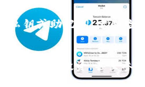 如果你的imToken钱包中没有以太坊（ETH），你可以通过以下几种方式获取ETH。接下来，我将详细介绍如何在imToken中获取ETH的方法和步骤。

1. 通过交易所购买ETH
最直接的方法是通过加密货币交易所购买ETH。首先，选择一个合适的交易所。注册账户后，将人民币或其他法币充值到交易所。然后，在交易所中找到ETH的交易对，进行购买。完成购买后，你可以将ETH提取到你的imToken钱包中。

2. 通过交易或转账获取ETH
如果你有朋友或家人持有ETH，他们可以直接将ETH转账到你的imToken钱包。在imToken中，你可以找到你的ETH钱包地址，分享给对方。确保在接收ETH时检查地址的准确性，以避免任何损失。

3. 参加空投或奖励活动
加密货币社区中时常会有空投或奖励活动。如果你关注一些项目，可能会有机会获取免费的ETH。例如，一些新项目为了吸引用户可能会进行空投，或者一些平台会奖励活跃用户。定期关注相关信息，有机会获得ETH。

4. 使用去中心化金融（DeFi）平台
DeFi平台提供了许多获取ETH的机会。例如，通过流动性挖矿或借贷，你可以在DeFi平台上赚取ETH。你可以将你持有的其他加密货币质押，获得相应的收益。虽然这种方法比直接购买复杂，但可以增加你的资产。

5. 矿工获得ETH
如果你对挖矿感兴趣，可以选择挖掘以太坊。挖矿需要一些硬件投资和技术知识。你可以选择独立挖矿，或者加入矿池。挖矿获得的ETH可以转入你的imToken钱包。值得注意的是，挖矿的难度和成本需要仔细评估。

6. 学习和了解以太坊的应用
为了更好地使用ETH，你可以学习以太坊相关的知识。了解智能合约、去中心化应用（DApp）等技术，将帮助你在这一领域获得更多的机会。同时，参与讨论、加入社区，可以更快获取新信息，找到更多获取ETH的方法。

7. 保持钱包安全
无论你选择哪种方式获取ETH，安全永远是第一位的。在imToken钱包中设置复杂的密码，不要随便分享你的私钥或助记词。定期检查账户的活动，确保没有异常交易。如果你怀疑账户被入侵，及时采取措施，比如更改密码或关闭账户。

总结
无论你是通过购买、转账、参与活动还是挖矿，获取ETH都有多种途径。在imToken钱包中拥有ETH后，你可以进行交易、投资，甚至参与各类DeFi项目。始终保持学习，关注市场动态，你将能更好地利用这一数字资产，为你的投资带来更多收益。