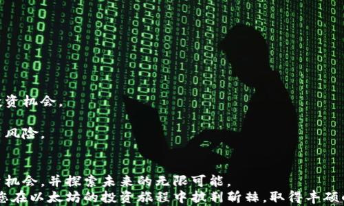 
  以太坊钱包官网注册后可实现的高价值投资机会 / 
 guanjianci 以太坊, 钱包注册, 投资机会, 区块链技术 /guanjianci 
```

引言
在数字货币的浪潮中，以太坊无疑是最受关注的资产之一。近年来，这种基于区块链的技术不仅改变了我们对货币的看法，还推动了整个金融系统的改革。为了更好地参与这一变革，拥有一个以太坊钱包显得尤为重要。
在本篇文章中，我们将详细探讨以太坊钱包的注册流程，以及注册后所能实现的潜在价值。同时，我们将分析数字资产投资的前景，以及如何通过以太坊钱包最大化这些投资机会。

以太坊及其钱包的基本概念
以太坊是一个开源、去中心化的平台，旨在让开发者能够构建和部署智能合约及去中心化应用（DApps）。与比特币不同，以太坊不仅仅是数字货币。它还是一个强大的技术基础，支持各种创新项目。从 ICO（首次代币发行）到 DeFi（去中心化金融），以太坊正在推动一场前所未有的技术革命。
而以太坊钱包，则是管理您以太坊资产的工具。它允许运行智能合约、发送和接收以太币（ETH）及其他基于以太坊网络的代币。因此，注册一个以太坊钱包，对任何希望参与区块链浪潮的投资者来说都是必不可少的一步。

以太坊钱包的注册流程
注册以太坊钱包的过程相对简单，但需要确保严格遵循步骤，以保证资产的安全性。
h41. 选择合适的钱包类型/h4
首先，您需要选择适合您的以太坊钱包类型。常见的有热钱包和冷钱包。热钱包连接互联网，适合频繁交易；冷钱包则离线，适合长期存储。
h42. 访问以太坊钱包官网/h4
找到适合您的钱包后，访问其官网。确保网址正确，以防钓鱼网站。常见的以太坊钱包包括MetaMask、MyEtherWallet等。
h43. 注册账户/h4
在官网上，您通常会找到“注册”或“创建钱包”的按钮。点击后，系统会引导您填写必要的信息，包括设置密码。建议使用强密码以增加安全性。
h44. 备份助记词/h4
创建钱包后，系统会提供一组助记词。这些词是恢复钱包的重要凭证，务必妥善保管。在任何情况下，请勿与他人共享这些信息。
h45. 账户验证/h4
有些钱包可能需要进行身份验证。按照提示上传相关证件，以确保账户安全。

以太坊钱包注册后的优势
一旦您完成了以太坊钱包的注册，便开启了一系列的投资机会。以下是注册以太坊钱包后所能带来的几个主要优势。
h41. 直接访问以太坊生态系统/h4
注册以太坊钱包后，您能够直接访问以太坊生态系统内的各种服务和应用。无论是参与DeFi项目，还是进行NFT交易，您都能游刃有余。
h42. 管理资产的灵活性/h4
以太坊钱包使得资产管理变得更加灵活和高效。您可以方便地发送和接收以太币和其他代币，同时也可以随时查看您的资产状况。
h43. 提高安全性/h4
相较于传统的金融账户，以太坊钱包使用区块链技术，具备更高的安全性。您的资产不易被攻击，助记词和私钥的控制权完全由您本人掌握。
h44. 实现高收益回报/h4
由于以太坊的价格波动性，投资者有机会在短期内获得丰厚的回报。通过正确的市场分析，您可以在合适的时机买入或卖出。

以太坊的投资未来
以太坊的未来充满了希望。随着越来越多的企业和开发者对以太坊的兴趣日益增长，其市场价值也将不断提升。
h41. DeFi的崛起/h4
去中心化金融（DeFi）正在改变传统金融的运作方式。基于以太坊的DeFi项目如雨后春笋般涌现，为投资者提供了更多的选择和机会。通过流动性挖矿、借贷等手段，投资者可以实现更高的收益。
h42. NFT艺术品热潮/h4
不可替代代币（NFT）的流行也为以太坊带来了新的机会。艺术家和创作者通过平台出售数字艺术品，投资者则可以通过购买这些稀有资产来实现投资。
h43. 企业级解决方案/h4
越来越多的企业开始使用以太坊的区块链技术进行供应链管理、数据存储等业务，进而推动以太坊的价值进一步上升。

如何通过以太坊钱包实现收益最大化
虽然以太坊钱包为您打开了投资的大门，但如何利用好这一工具，以实现收益最大化，仍需技巧。
h41. 学习市场动态/h4
保持对以太坊市场动态的关注是至关重要的。学习分析价格走势以及各种影响因素，有助于您做出更明智的决策。
h42. 参与社区和讨论/h4
加入以太坊的相关社区，参与讨论，并向其他经验丰富的投资者学习。知道某些项目的潜在价值，可以帮助您把握住好的投资机会。
h43. 不盲目跟风/h4
虽然市场趋势可能会影响某些决策，但不应盲目跟风。深入研究每个项目，了解其背后的技术和团队，往往会使您避免许多风险。

结语
注册以太坊钱包不仅是投资数字资产的第一步，也是您参与区块链时代的桥梁。通过它，您可以更好地管理资产、抓住投资机会，并探索未来的无限可能。
随着市场的不断发展，提高自己的知识、拓宽视野，是每一个投资者的必修课。希望本文能够为您提供一些帮助和启发，助您在以太坊的投资旅程中披荆斩棘，取得丰硕的成果。
