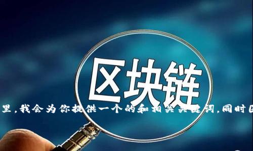 《imToken官方网站丨下载》将是一个关于imToken数字钱包的详细文章。在这里，我会为你提供一个的和相关关键词，同时围绕进行详尽的内容介绍，涵盖imToken的特点、使用方法以及下载步骤等内容。

imToken数字钱包：官方网站下载及使用指南
