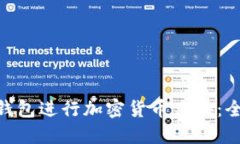 如何使用imToken钱包进行加