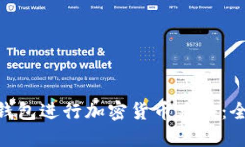 如何使用imToken钱包进行加密货币兑换：全面指南与操作技巧