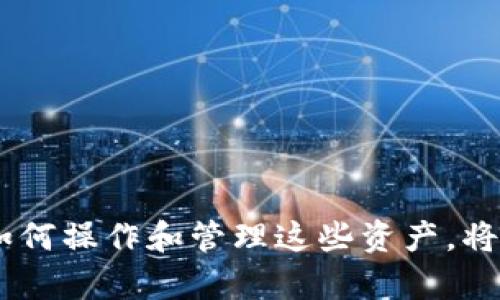 如何通过钱包查看Solana链上的NFT资产：详细指南
Solana, NFT, 数字资产, 钱包管理/guanjianci

引言
近年来，NFT（非同质化代币）在数字艺术、游戏等领域中引起了广泛关注。Solana链的快速发展和高效能为NFT市场带来了新的机遇。作为用户，理解如何在钱包中查看Solana链上的NFT资产显得尤为重要。本文将详细介绍这一过程，帮助你轻松管理自己的数字资产。

什么是Solana链上的NFT?
NFT，或者非同质化代币，是一种独特的数字资产，能够代表包括艺术品、音乐、游戏道具等多种形式的作品。Solana是一条高性能的区块链，以其快速的交易速度和低廉的费用而闻名。在Solana链上创建和交易NFT的项目不断涌现，这让平台上的数字资产更加丰富。

选择合适的钱包
要查看Solana链下的NFT资产，首先需要选择一个合适的钱包。当前，市面上有许多支持Solana的数字钱包。有一些流行的选项，包括：
ul
listrongPhantom Wallet/strong：用户友好，广受Solana用户欢迎。/li
listrongSollet Wallet/strong：提供更多自定义选项，适合高级用户。/li
listrongSolflare Wallet/strong：拥有完整的功能，特别适合NFT交易。/li
/ul
在选择钱包时，考虑其安全性、易用性和支持的功能非常重要。建议选择一种便于操作的钱包，且能够安全存储你的私钥。

如何连接钱包以查看NFT资产
连接钱包的过程通常相对简单。以下是详细步骤：
ol
listrong下载和安装钱包：/strong根据你的设备类型，从官方网站或应用商店下载并安装所选择的钱包。/li
listrong创建或导入钱包：/strong如果你是新用户，可以选择创建新钱包。使用安全的密码和备份短语保护你的资产。如果你已经有钱包，可以导入现有的钱包地址。/li
listrong连接至Solana NFT平台：/strong大多数NFT市场（如Magic Eden、Solanart等）允许你直接连接钱包。在平台上找到“连接钱包”的选项。/li
listrong授权连接：/strong选择你的钱包，按照提示进行授权。成功连接后，你的资产将被自动同步到平台上。/li
/ol

在钱包中查看NFT资产
一旦你的钱包成功连接到NFT市场，你就可以查看你的NFT资产了。通常情况下，钱包会显示你所有的数字资产，包括NFT。在钱包的界面中，你可以找到以下信息：
ul
listrong当前持有的NFT：/strong查看你所持有的所有NFT及其相关信息。/li
listrongNFT价值：/strong一些钱包提供NFT的市场价值估算，帮助你了解资产的当前价格。/li
listrong交易历史：/strong查看过去的交易记录，包括出售、购买和转让信息。/li
/ul

如何管理NFT资产
管理你的NFT资产至关重要。以下是一些有效的方法：
ul
listrong定期审查资产：/strong定期检查你的NFT，确保它们的价值和潜在收益状况。/li
listrong了解市场动态：/strong关注Solana和NFT市场的变化，及时调整你的投资策略。/li
listrong安全存储：/strong确保你的钱包和私钥安全。使用硬件钱包可以增强资产的安全性。/li
/ul

结论
通过选择合适的钱包及正确的方法，你可以方便地查看并管理Solana链上的NFT资产。随着NFT市场的不断发展，了解如何操作和管理这些资产，将为你的数字投资带来更多的机会。希望以上信息能够帮助你更好地融入这一蓬勃发展的领域。