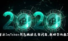 如何解决ImToken钱包地址充