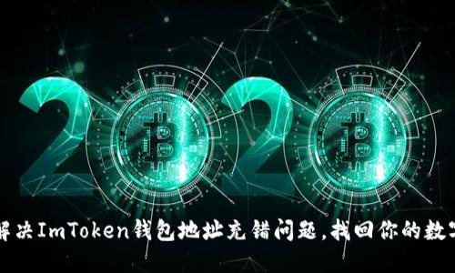 如何解决ImToken钱包地址充错问题，找回你的数字资产