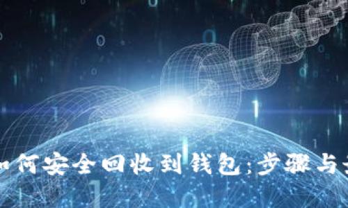 比特币如何安全回收到钱包：步骤与最佳实践