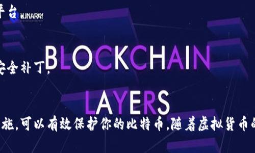 比特币钱包文件路径全解析：安全存储与寻找钱包文件的最佳策略

比特币钱包, 钱包文件路径, 比特币安全, 钱包安全存储/guanjianci

比特币钱包简介
比特币钱包是存储、管理和交易比特币的工具。通过钱包，用户可以接收和发送比特币，查看余额以及交易历史。随着比特币的日益普及，钱包的种类也越来越多。它们可以分为软件钱包、硬件钱包和纸质钱包等。

在这篇文章中，我们将深入探讨比特币钱包的文件路径，以及如何安全地存储和找到这些文件。理解钱包文件的位置对保护你的资产至关重要。

比特币钱包的种类与其文件存储位置
不同种类的比特币钱包在文件存储位置上都有所不同。让我们先来了解几种主要的比特币钱包类型及其文件路径。

h41. 软件钱包/h4
软件钱包是一种最常见的比特币钱包，可以在电脑或手机上安装。根据不同的操作系统，钱包文件路径也会有所不同。

比如，使用 Bitcoin Core（比特币核心）钱包的用户，钱包文件通常存储在下列路径：
ul
    liWindows: C:\Users\用户名\AppData\Roaming\Bitcoin/li
    liMac: /Users/用户名/Library/Application Support/Bitcoin/li
    liLinux: ~/.bitcoin/li
/ul
在这些路径下，你会找到钱包.dat文件，这个文件中包含了你的私钥和钱包信息。因此，确保该文件的安全是关键。

h42. 硬件钱包/h4
硬件钱包是专门用于存储比特币的物理设备。常见的硬件钱包品牌包括Ledger和Trezor。由于硬件钱包是离线存储，不存储于用户的计算机上，因此对应的文件路径并不适用。然而，用户需要定期备份其恢复种子，确保在设备丢失或损坏时能够恢复钱包。

h43. 在线钱包/h4
许多用户选择在线钱包，例如Coinbase 或 Binance。这些钱包由服务提供商管理，用户不需要直接接触钱包文件。但这也意味着用户对资产的控制力度较低。在选择在线钱包时，务必确认服务提供商的信誉以及安全性。

h44. 移动钱包/h4
移动钱包是安装在智能手机上的应用程序。它们为用户提供了钱包文件的便捷访问。常见的移动钱包路径因操作系统而异：
ul
    liAndroid: 通常存储在手机内部存储中的应用数据文件夹内，但具体路径因不同应用而异。/li
    liiOS: 苹果系统的文件访问有限，用户无法直接访问钱包文件。/li
/ul
对于移动钱包用户，最重要的是定期备份钱包助记词和私钥。

如何找到比特币钱包文件路径
如果你已经安装了比特币钱包，但仍找不到钱包文件路径，以下是一些步骤来帮助你定位它：

h41. 使用系统搜索功能/h4
你可以直接在计算机的搜索栏中输入“wallet.dat”进行搜索。尤其是在Windows和Mac系统中，搜索功能非常便捷。这将帮助你迅速找到钱包文件所在的路径。

h42. 检查钱包设置/h4
许多比特币钱包在设置或帮助菜单中提供了钱包文件的具体路径信息。打开钱包应用，搜索“关于”或“设置”部分，通常可以找到你需要的信息。

h43. 查阅官方文档/h4
比特币钱包的官方网站和用户手册通常会包含详细的安装和文件存储指导。查阅这些资源能够为你提供准确的信息。

安全存储比特币钱包文件的重要性
无论你使用哪种类型的比特币钱包，确保存储其文件的安全至关重要。由于比特币交易是不可逆的，任何丢失私钥或助记词的行为都可能导致资产无法恢复。

h41. 定期备份/h4
定期备份钱包文件是保护资产的最佳方式之一。创建多个钱包文件的备份，并将其存储在不同的位置。例如，可以将一个副本保存在USB闪存驱动器中，另一个副本则保存在云存储中。

h42. 使用强密码/h4
在创建你的比特币钱包时，请确保使用强密码来保护钱包文件。强密码应包括字母、数字和符号的组合，并且长度应至少为8位以上。这将大大增加攻击者破解密码的难度。

h43. 启用双重认证/h4
如果你使用在线钱包服务，启用双重认证（2FA）将是一个额外的安全层。在每次登录或交易时，系统会要求提供第二个身份验证因素，确保你的账户安全。

如何安全地管理比特币钱包
除了确保钱包文件安全，良好的管理习惯也能减少风险。以下是一些实用的建议：

h41. 不要与他人分享你的私钥/h4
永远不要将你的私钥或助记词与任何人分享。这些信息是你访问比特币的重要凭证，泄露后可能导致资产损失。

h42. 选择受信赖的平台和服务/h4
在选择比特币钱包时，请务必选择知名、受信任的品牌或服务。注意查阅并了解其他用户的评价，避免选择声誉不好的平台。

h43. 定期更新软件/h4
比特币钱包的软件版本可能会更新，以提供更好的安全性与性能。定期检查是否有新版本，及时更新，确保使用最新的安全补丁。

总结
比特币钱包的文件路径对于确保资产的安全和管理至关重要。了解不同钱包类型的存储路径，定期备份，并采取安全措施，可以有效保护你的比特币。随着虚拟货币的普及，强化对钱包安全性的认识愈发重要，让我们在享受这一新技术带来的便利与收益的同时，也要守住自己的财富。