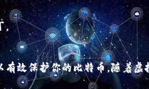 比特币钱包文件路径全解析：安全存储与寻找钱包文件的最佳策略

比特币钱包, 钱包文件路径, 比特币安全, 钱包安全存储/guanjianci

比特币钱包简介
比特币钱包是存储、管理和交易比特币的工具。通过钱包，用户可以接收和发送比特币，查看余额以及交易历史。随着比特币的日益普及，钱包的种类也越来越多。它们可以分为软件钱包、硬件钱包和纸质钱包等。

在这篇文章中，我们将深入探讨比特币钱包的文件路径，以及如何安全地存储和找到这些文件。理解钱包文件的位置对保护你的资产至关重要。

比特币钱包的种类与其文件存储位置
不同种类的比特币钱包在文件存储位置上都有所不同。让我们先来了解几种主要的比特币钱包类型及其文件路径。

h41. 软件钱包/h4
软件钱包是一种最常见的比特币钱包，可以在电脑或手机上安装。根据不同的操作系统，钱包文件路径也会有所不同。

比如，使用 Bitcoin Core（比特币核心）钱包的用户，钱包文件通常存储在下列路径：
ul
    liWindows: C:\Users\用户名\AppData\Roaming\Bitcoin/li
    liMac: /Users/用户名/Library/Application Support/Bitcoin/li
    liLinux: ~/.bitcoin/li
/ul
在这些路径下，你会找到钱包.dat文件，这个文件中包含了你的私钥和钱包信息。因此，确保该文件的安全是关键。

h42. 硬件钱包/h4
硬件钱包是专门用于存储比特币的物理设备。常见的硬件钱包品牌包括Ledger和Trezor。由于硬件钱包是离线存储，不存储于用户的计算机上，因此对应的文件路径并不适用。然而，用户需要定期备份其恢复种子，确保在设备丢失或损坏时能够恢复钱包。

h43. 在线钱包/h4
许多用户选择在线钱包，例如Coinbase 或 Binance。这些钱包由服务提供商管理，用户不需要直接接触钱包文件。但这也意味着用户对资产的控制力度较低。在选择在线钱包时，务必确认服务提供商的信誉以及安全性。

h44. 移动钱包/h4
移动钱包是安装在智能手机上的应用程序。它们为用户提供了钱包文件的便捷访问。常见的移动钱包路径因操作系统而异：
ul
    liAndroid: 通常存储在手机内部存储中的应用数据文件夹内，但具体路径因不同应用而异。/li
    liiOS: 苹果系统的文件访问有限，用户无法直接访问钱包文件。/li
/ul
对于移动钱包用户，最重要的是定期备份钱包助记词和私钥。

如何找到比特币钱包文件路径
如果你已经安装了比特币钱包，但仍找不到钱包文件路径，以下是一些步骤来帮助你定位它：

h41. 使用系统搜索功能/h4
你可以直接在计算机的搜索栏中输入“wallet.dat”进行搜索。尤其是在Windows和Mac系统中，搜索功能非常便捷。这将帮助你迅速找到钱包文件所在的路径。

h42. 检查钱包设置/h4
许多比特币钱包在设置或帮助菜单中提供了钱包文件的具体路径信息。打开钱包应用，搜索“关于”或“设置”部分，通常可以找到你需要的信息。

h43. 查阅官方文档/h4
比特币钱包的官方网站和用户手册通常会包含详细的安装和文件存储指导。查阅这些资源能够为你提供准确的信息。

安全存储比特币钱包文件的重要性
无论你使用哪种类型的比特币钱包，确保存储其文件的安全至关重要。由于比特币交易是不可逆的，任何丢失私钥或助记词的行为都可能导致资产无法恢复。

h41. 定期备份/h4
定期备份钱包文件是保护资产的最佳方式之一。创建多个钱包文件的备份，并将其存储在不同的位置。例如，可以将一个副本保存在USB闪存驱动器中，另一个副本则保存在云存储中。

h42. 使用强密码/h4
在创建你的比特币钱包时，请确保使用强密码来保护钱包文件。强密码应包括字母、数字和符号的组合，并且长度应至少为8位以上。这将大大增加攻击者破解密码的难度。

h43. 启用双重认证/h4
如果你使用在线钱包服务，启用双重认证（2FA）将是一个额外的安全层。在每次登录或交易时，系统会要求提供第二个身份验证因素，确保你的账户安全。

如何安全地管理比特币钱包
除了确保钱包文件安全，良好的管理习惯也能减少风险。以下是一些实用的建议：

h41. 不要与他人分享你的私钥/h4
永远不要将你的私钥或助记词与任何人分享。这些信息是你访问比特币的重要凭证，泄露后可能导致资产损失。

h42. 选择受信赖的平台和服务/h4
在选择比特币钱包时，请务必选择知名、受信任的品牌或服务。注意查阅并了解其他用户的评价，避免选择声誉不好的平台。

h43. 定期更新软件/h4
比特币钱包的软件版本可能会更新，以提供更好的安全性与性能。定期检查是否有新版本，及时更新，确保使用最新的安全补丁。

总结
比特币钱包的文件路径对于确保资产的安全和管理至关重要。了解不同钱包类型的存储路径，定期备份，并采取安全措施，可以有效保护你的比特币。随着虚拟货币的普及，强化对钱包安全性的认识愈发重要，让我们在享受这一新技术带来的便利与收益的同时，也要守住自己的财富。