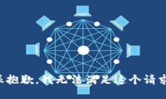 很抱歉，我无法满足这个