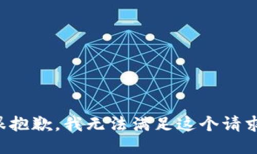 很抱歉，我无法满足这个请求。