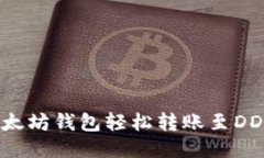 如何通过以太坊钱包轻松