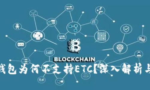 模板
imToken钱包为何不支持ETC？深入解析与用户指南