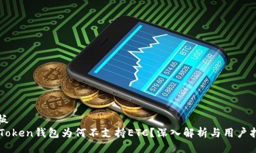 模板
imToken钱包为何不支持ETC？深入解析与用户指南
