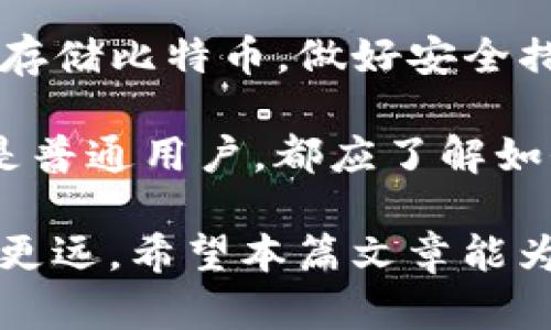   比特币能否放入TP钱包？全面解析与指导 / 

 guanjianci 比特币, TP钱包, 加密货币, 数字资产 /guanjianci 

一、什么是TP钱包？

TP钱包是一款热门的移动端数字货币钱包，主要用于存储和管理各种加密货币。它支持多种区块链资产，包括以太坊、币安链等。用户可以通过TP钱包安全地管理自己的数字资产，进行交易、转账等操作。

TP钱包的用户界面友好，易于操作，适合新手和资深用户使用。它提供了多种安全措施，如私钥加密和备份选项，来保护用户的资产不受损失。

二、比特币概述

比特币是最早也是最知名的加密货币。它于2009年由一位名为中本聪（Satoshi Nakamoto）的匿名用户创建。比特币使用去中心化的区块链技术来实现交易的安全性和透明性。

比特币的总量被限制在2100万个，这让它在许多投资者眼中被视为数字黄金。比特币不仅是一种交易工具，也被广泛用作价值储存。因此，理解比特币的特点和运行机制对于数字资产投资至关重要。

三、TP钱包是否支持比特币

目前，TP钱包并不支持比特币的存储和管理。虽然TP钱包支持多种数字资产，但比特币并不在其支持的资产列表之中。如果你想安全地存储比特币，你可以选择其他可以存储比特币的钱包，例如：比特币官方钱包、硬件钱包等。

四、如何选择适合存储比特币的钱包

选择比特币钱包时，有几个重要的因素可以考虑：

ul
    listrong安全性：/strong选择具有高安全性的钱包，包括私钥加密和多重认证等功能。/li
    listrong用户体验：/strong钱包的界面是否友好，使用是否方便，是否支持多种语言等。/li
    listrong备份功能：/strong钱包是否提供备份选项，以防资产丢失。/li
    listrong支持的资产：/strong确保钱包支持你希望存储和交易的数字资产。/li
/ul

五、比特币钱包的类型

比特币钱包可以分为几种主要类型：

h41. 软件钱包/h4
软件钱包可以进一步分为桌面钱包和移动钱包。桌面钱包通常安装在个人计算机上，而移动钱包是应用程序，用于智能手机。它们方便易用，但对设备的安全性提出了更高的要求。

h42. 硬件钱包/h4
硬件钱包是一种物理设备，用于安全存储用户的私钥。硬件钱包由于不与网络连接，所以相对更加安全，是长时间存储比特币的首选。

h43. 在线钱包/h4
在线钱包又称为Web钱包，可以通过互联网访问。这类钱包虽然使用方便，但相对不够安全，因其私钥存储在网上，有被黑客攻击的风险。

h44. 纸钱包/h4
纸钱包是一种将比特币私钥和公钥打印在纸上的存储方式。虽然安全性高，但一旦纸张损坏或丢失，所存储的比特币将无法恢复。

六、安全存储比特币的最佳实践

在数字资产逐渐被广泛接受的今天，确保比特币安全存储变得尤为重要：

ul
    listrong定期备份：/strong定期备份你的钱包文件和私钥，以防止丢失。/li
    listrong使用强密码：/strong为你的钱包设置复杂强密码，并定期更换。/li
    listrong启用两因素认证：/strong如果你的钱包支持两因素认证（2FA），务必启用这项功能，以增加安全层级。/li
    listrong不分享私钥：/strong切勿与任何人分享你的私钥和恢复种子（recovery seed）。/li
/ul

七、对比特币的未来展望

比特币的未来备受关注。作为一种新兴的资产类别，比特币的价格波动非常大。尽管如此，其对金融领域的影响力也日益显现。越来越多的企业和商家开始接受比特币作为支付方式，这无疑增强了比特币的使用价值。

此外，许多国家和地区正在积极探索虚拟货币的法规与政策。随着监管的逐步落地，更多投资者将进入这一领域。比特币的合法性与应用场景或将大大提升。

八、总结

TP钱包并不支持比特币的存储。用户应选择合适的比特币钱包，以确保资产安全。无论选择什么方式存储比特币，做好安全措施和定期备份至关重要。

在数字货币越来越受欢迎的今天，掌握比特币相关的知识和技能是非常必要的。无论你是投资者还是普通用户，都应了解如何安全地管理你的数字资产，才能在变化迅速的加密市场中立于不败之地。

总之，数字货币是一片广阔的蓝海，选择合适的钱包与安全管理策略，将能帮助你在这个领域中走得更远。希望本篇文章能为你在比特币的投资与管理之路上提供一些有价值的指导和启发。