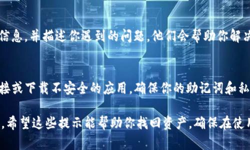 在使用ImToken钱包时，发现自己的资产不见了，可能会让人感到困扰。下面，我们将详细探讨可能出现这一情况的原因，以及解决方法。 

1. 检查网络连接
首先，确保你的设备有稳定的网络连接。ImToken钱包需要互联网才能正常连接区块链。如果网络不畅通，资产可能无法显示。

2. 确认区块链网络选择
ImToken支持多种区块链网络，例如以太坊、EOS等。如果你在错误的网络上查看资产，资产将不会显示。请检查当前选择的网络，在钱包首页通常可以看到网络选择的状态。

3. 查看代币开关
有时，资产不显示是因为相应的代币没有在ImToken中开启。你可以在钱包的“资产”页面，点击右上角的“添加代币”按钮，搜索你想要查看的代币，并将其添加到你的资产列表中。

4. 检查钱包地址
请确认你目前使用的钱包地址是正确的。如果你是通过助记词或者密钥恢复钱包，请确保输入无误。有时，错误的地址可能导致资产显示异常。

5. 更新软件版本
确保你的ImToken钱包是最新版本。老旧版本可能存在bug，导致资产无法正确显示。前往应用商店更新到最新版本后，重启应用，查看资产是否恢复。

6. 备份和恢复钱包
如果以上方法都无法解决问题，可以尝试备份当前钱包并进行恢复。确保提前备份助记词或私钥，然后使用这些信息再创建一个新钱包。恢复后检查是否能看到资产。

7. 联系客服支持
如果所有尝试都失败了，建议联系ImToken的客服支持。提供详细信息，并描述你遇到的问题，他们会帮助你解决这些问题。

8. 安全性提示
在处理资产显示问题时，请保持警惕。不要随意点击来历不明的链接或下载不安全的应用。确保你的助记词和私钥安全，不向任何人透露，为你的资产保驾护航。

以上是关于ImToken钱包中资产不见情况的可能原因和解决方案。希望这些提示能帮助你找回资产，确保在使用数字货币时的安全与便利。