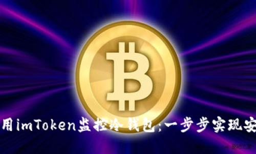 如何使用imToken监控冷钱包：一步步实现安全管理