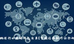 如何高效安全地进行以太