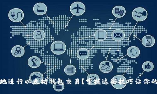 如何高效安全地进行以太坊钱包交易？掌握这些技巧让你的交易更加顺利