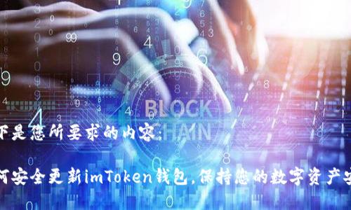 以下是您所要求的内容：

如何安全更新imToken钱包，保持您的数字资产安全