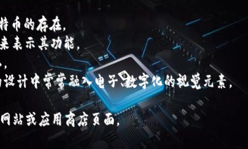 比特币钱包并没有一个统一的标志或标准图形。不同的比特币钱包应用可能会使用不同的图标或标志来代表自己。一般来说，它们常常采用一些与比特币相关的元素，例如：

1. **比特币符号**：通常是一个字母“B”上有两条竖线，标志比特币的存在。
2. **货币图标**：有些钱包会使用美元符号或其他货币的符号来表示其功能。
3. **锁**：一些钱包图标可能包含锁的元素，表示安全性和隐私。
4. **数字元素**：因为比特币是一种数字货币，很多钱包应用的设计中常常融入电子、数字化的视觉元素。

总之，若要具体了解某个比特币钱包的标志，最好是查看其官方网站或应用商店页面。