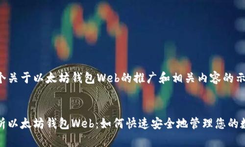 这是一个关于以太坊钱包Web的推广和相关内容的示例：

:
全面解析以太坊钱包Web：如何快速安全地管理您的数字资产
