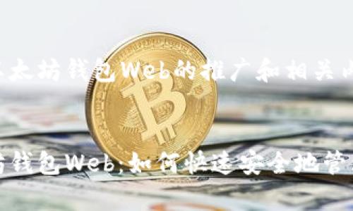 这是一个关于以太坊钱包Web的推广和相关内容的示例：

:
全面解析以太坊钱包Web：如何快速安全地管理您的数字资产