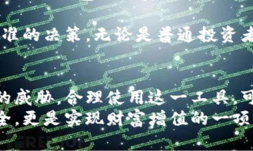 bianwei如何利用比特币0钱包实现数字资产的安全存储？/bianwei  
比特币, 钱包, 数字资产, 安全存储/guanjianci

什么是比特币0钱包？  
在比特币投资和交易日益普及的今天，数字资产的安全性变得愈发重要。在众多数字货币钱包中，比特币0钱包尤为引人关注。它是一个无托管、非托管的钱包，意味着用户的私钥完全由用户自己管理。这样的设计确保了用户对资产的绝对控制权。同时，0钱包在安全性、隐私保护等方面也有其独特的优势。

比特币0钱包的优势  
比特币0钱包首先在安全性上提供了更高的保障。由于用户自己管理私钥，黑客即使能够入侵某些平台，也无法窃取用户的资产。其次，0钱包可以有效防止第三方对用户交易行为的窥探，保护了用户的隐私。此外，与集中式平台相比，0钱包的使用费用通常比较低，可以为用户节省不少交易成本。

如何创建比特币0钱包？  
创建比特币0钱包的过程相对简单。用户可以选择合适的软件或硬件钱包。  
首先，下载相应的钱包应用。然后，按照提示设置自己的账号，包括生成助记词和密码。务必妥善保存助记词，切勿将其透露给他人。接下来，用户就可以在钱包内存储、接收或发送比特币了。  
创建完成后，用户可以选择进行一次小额的交易，测试钱包的功能是否正常。如果一切顺利，就可以稳妥地将数字资产转入比特币0钱包内。

比特币0钱包的使用指南  
在使用比特币0钱包时，用户需要注意几个关键点。  
首先，定期更新钱包应用，获取最新的安全更新。其次，备份自己的钱包数据，在出现问题时可以迅速恢复。此外，定期监测交易记录，确保没有未经授权的操作发生。  
再者，尽量不要在公共网络环境下进行交易，防止信息被篡改或窃取。最后，做好财务规划，根据市场变化调整持币策略，以保障资产安全和增值。

比特币0钱包的安全实践  
尽管比特币0钱包在安全性上已经作了很多，用户在使用过程中仍需保持警惕。  
一方面，设置复杂的密码，避免使用过于简单或常见的组合。另一方面，考虑双因素认证，增加账户的安全层级。对于大额资产，建议使用硬件钱包进行存储，降低网络威胁的风险。  
此外，定期通过其他设备检查账户活动，确保没有可疑的交易记录。若发现异常，立即采取措施，及时冻结或更换密码。有必要时，咨询专业人士，获取技术支持。

比特币0钱包的市场前景  
随着数字货币市场的不断发展，0钱包的应用场景将越来越广泛。目前，许多金融机构和投资者已逐渐认识到数字资产的价值与潜力，选择使用0钱包进行资产管理。  
市场对安全存储解决方案的需求在不断上升，这为比特币0钱包带来了前所未有的机遇。  
随着技术的不断进步，未来的比特币0钱包将更加智能化与用户友好。通过大数据和区块链技术，用户能够实时了解市场动态，做出更为精准的决策。无论是普通投资者还是金融专家，都会从中获益。

总结  
比特币0钱包为用户提供了一个安全、独立的数字资产存储解决方案。通过个人管理私钥和交易，用户能够确保自己的财富不受外界风险的威胁。合理使用这一工具，可以帮助用户实现资产的保值增值。在未来，比特币0钱包必将迎来更加广阔的发展空间，为全球用户带来更多的便利与安全保障。  
不论你是刚刚进入数字货币市场的新手，还是经验丰富的交易者，选择适合自己的比特币0钱包都显得尤为重要。它不仅关系到资金的安全，更是实现财富增值的一项重要措施。通过细致周到的使用与保护，相信你能在数字资产的世界中游刃有余。  