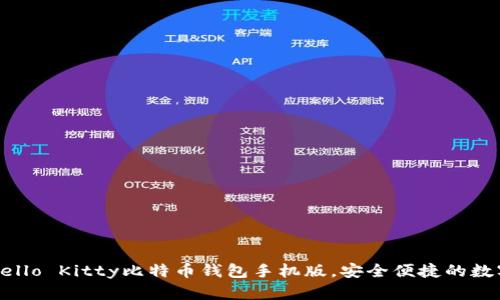 轻松下载Hello Kitty比特币钱包手机版，安全便捷的数字货币管理