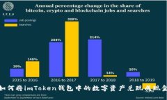如何将imToken钱包中的数字