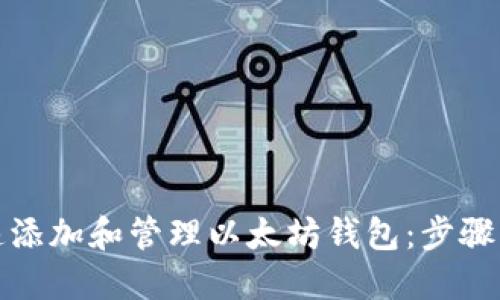 火币网如何快速添加和管理以太坊钱包：步骤详解与成功案例