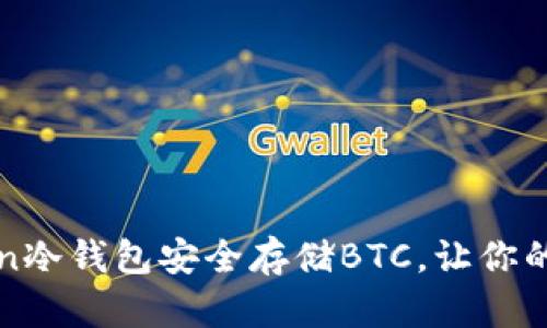 如何使用imToken冷钱包安全存储BTC，让你的数字资产更安全