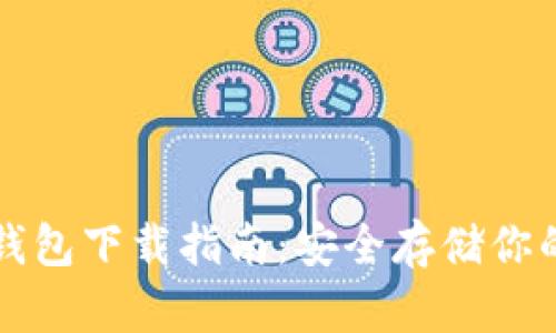 比特币硬钱包下载指南：安全存储你的数字资产