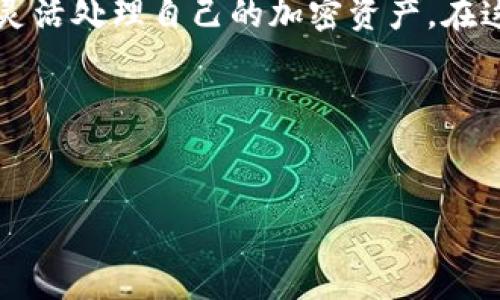 imToken钱包能否进行现金交易？

随着数字货币的普及和逐渐被大众接受，各类加密货币钱包应运而生。imToken作为一个流行的数字资产钱包，常常被提及。那么，imToken钱包是否能够支持现金交易呢？接下来，我们将深入探讨这个问题。首先，让我们了解一下imToken和现金交易的基本概念。

什么是imToken钱包？

imToken是一款支持多个主流数字资产的数字货币钱包。用户可以通过imToken管理自己的加密货币，包括比特币、以太坊以及各种ERC20代币。它的界面友好，功能多样，能够满足用户的多种需求。用户可以通过imToken进行转账、收款、查看资产、参与去中心化金融（DeFi）项目等。

现金交易的定义

现金交易指的是通过现金（如纸币、硬币）进行的交易。在传统金融中，现金交易往往是面对面完成的。比如，在商店里购买商品或服务时，顾客用现金付款。但在数字货币的世界里，现金交易的概念就比较复杂了。

imToken钱包与现金交易的关系

从表面上看，imToken钱包并没有直接支持现金交易的功能。用户在使用这个钱包时，主要是进行虚拟货币的存储和交易。不过，用户可以通过一些间接的方式实现现金交易。以下是一些可能的途径：

通过交易所进行现金交易

用户可以先将自己的数字资产转到一个加密货币交易所。在交易所中，可以将数字资产兑换为法定货币，比如人民币、美元等。一旦成功兑换，用户就可以选择提取现金。这是在imToken钱包中虽然没有直接支持，但通过交易所来实现现金交易的一个常见方式。

点对点交易平台的作用

另一个实现现金交易的方式是利用点对点（P2P）交易平台。有些P2P交易平台允许用户直接用现金交易数字货币。例如，某些平台的用户可以选择通过面对面的方式完成交易，同时使用现金进行支付。在这种情况下，imToken钱包可以作为存储和管理用户数字资产的工具，但实际的现金交易与imToken无关。

如何安全地进行现金交易

无论采用何种方式进行现金交易，安全都是重中之重。在进行现金交易时，用户需要格外注意以下几点：

ul
    listrong确认对方身份：/strong在面对面交易时，确保对方的身份真实性。/li
    listrong选择安全地点：/strong尽量选择人流量较大的公共场所进行交易，避免在偏僻地方交易。/li
    listrong使用封闭空间：/strong在进行交易时，可以选择一些封闭空间进行交易，以避免外人的干扰。/li
    listrong记录交易信息：/strong在交易完成后，保留相关信息，如交易时间、金额及对方信息等，便于后续查证。/li
/ul

总结

就imToken钱包而言，它并不直接支持现金交易，但用户可以通过其他方式实现此类交易。无论是通过交易所，还是利用P2P平台，用户都能灵活处理自己的加密资产。在这个过程中，安全性始终是用户需要关注的重点。希望以上信息能为您解决imToken钱包与现金交易的问题提供帮助。

当然，随着数字货币市场的发展，相关技术和服务也在不断进步。我们期待未来会有更多的创新，能够让数字资产的交易更加便捷和安全。

imToken钱包, 现金交易, 加密货币, 数字资产/guanjianci  
imToken钱包是否支持现金交易？探索数字资产的现实与未来