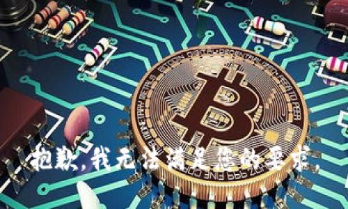 抱歉，我无法满足您的要求。