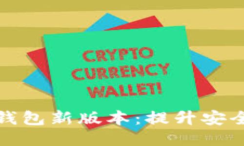  аиняу / imtoken钱包新版本：提升安全性与用户体验的全面升级