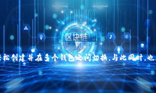 可以的，您可以在imToken钱包中创建多个钱包账户。这为用户提供了更多的灵活性和选择，使得管理不同的数字资产更加方便。下面我将详细介绍如何在imToken钱包中创建多个钱包账户，以及相关的优缺点。

为什么要创建多个钱包账户？

创建多个钱包账户主要有以下几个好处：

ul
    listrong资产分散：/strong将不同种类的资产存放在不同的钱包中，可以降低风险。如果一个钱包受到攻击或丢失，其他钱包中的资产仍然安全。/li
    listrong便于管理：/strong若您有多种数字货币，使用不同的钱包来管理不同的资产会更加清晰和方便。/li
    listrong隐私保护：/strong在不同的钱包中存放不同的项目，可以更好地保护您的隐私和交易信息。/li
    listrong多个投资策略：/strong可以根据不同的投资策略选择不同的钱包，比如用于长期持有、日常交易等。/li
/ul

如何在imToken中创建多个钱包账户？

在imToken钱包中创建多个钱包账户的步骤相对简单。以下是详细的流程：

ol
    listrong下载并安装imToken：/strong如果您还没有安装imToken，可以在官方网站或应用商店下载并安装。/li
    listrong打开应用：/strong安装完成后，打开imToken应用。/li
    listrong点击“创建钱包”：/strong在主界面上，您将看到“创建钱包”或“导入钱包”的选项。选择“创建钱包”。/li
    listrong设置密码：/strong您需要设置一个强密码以保护钱包的安全。确保您的密码不容易被猜到。/li
    listrong备份助记词：/strong创建钱包后，imToken会生成一组助记词，请务必妥善保存。这个助记词将用于恢复您的钱包。/li
    listrong再次创建钱包：/strong完成第一个钱包的创建后，您可以重复上述步骤来创建第二个、第三个钱包，直到您创建所需数量的钱包。/li
/ol

如何在多个钱包之间切换？

在imToken中，管理多个钱包同样很方便。您可以通过以下步骤在已创建的钱包之间切换：

ol
    listrong打开imToken应用：/strong确保您已经登录了您的imToken账户。/li
    listrong点击主界面右上角的钱包图标：/strong这将带您进入钱包列表。/li
    listrong选择要切换的钱包：/strong在钱包列表中，您可以点击想要访问的钱包。/li
/ol

通过这个简单的步骤，您可以轻松在多个钱包之间进行切换和管理。

需要注意的事项

虽然在imToken中可以创建多个钱包账户，但在管理多个钱包时，也需要注意以下几点：

ul
    listrong助记词的保管：/strong每个钱包都有自己的助记词，务必确保将每个钱包的助记词单独保管好，避免丢失。/li
    listrong密码安全：/strong确保每个钱包都有不同的强密码，以增加安全性。/li
    listrong定期备份：/strong定期备份钱包数据，确保在丢失设备情况下能够轻松恢复。/li
    listrong了解风险：/strong了解数字资产的风险，尽量分散投资，避免因单一钱包被盗而造成重大损失。/li
/ul

总结

在imToken钱包中创建多个钱包账户是一个很好的选择，可以让您更灵活地管理您的数字资产。通过简单的步骤，您可以轻松创建并在多个钱包之间切换。与此同时，也要重视钱包安全和资产管理，确保您的投资安全无忧。好好利用imToken的这一特性，让您的数字资产管理更上一个台阶！ 

以上是对imToken钱包创建多个账户的详细介绍。如果您还有其他问题，欢迎继续交流！