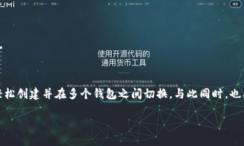 可以的，您可以在imToken钱包中创建多个钱包账户。这为用户提供了更多的灵活性和选择，使得管理不同的数字资产更加方便。下面我将详细介绍如何在imToken钱包中创建多个钱包账户，以及相关的优缺点。

为什么要创建多个钱包账户？

创建多个钱包账户主要有以下几个好处：

ul
    listrong资产分散：/strong将不同种类的资产存放在不同的钱包中，可以降低风险。如果一个钱包受到攻击或丢失，其他钱包中的资产仍然安全。/li
    listrong便于管理：/strong若您有多种数字货币，使用不同的钱包来管理不同的资产会更加清晰和方便。/li
    listrong隐私保护：/strong在不同的钱包中存放不同的项目，可以更好地保护您的隐私和交易信息。/li
    listrong多个投资策略：/strong可以根据不同的投资策略选择不同的钱包，比如用于长期持有、日常交易等。/li
/ul

如何在imToken中创建多个钱包账户？

在imToken钱包中创建多个钱包账户的步骤相对简单。以下是详细的流程：

ol
    listrong下载并安装imToken：/strong如果您还没有安装imToken，可以在官方网站或应用商店下载并安装。/li
    listrong打开应用：/strong安装完成后，打开imToken应用。/li
    listrong点击“创建钱包”：/strong在主界面上，您将看到“创建钱包”或“导入钱包”的选项。选择“创建钱包”。/li
    listrong设置密码：/strong您需要设置一个强密码以保护钱包的安全。确保您的密码不容易被猜到。/li
    listrong备份助记词：/strong创建钱包后，imToken会生成一组助记词，请务必妥善保存。这个助记词将用于恢复您的钱包。/li
    listrong再次创建钱包：/strong完成第一个钱包的创建后，您可以重复上述步骤来创建第二个、第三个钱包，直到您创建所需数量的钱包。/li
/ol

如何在多个钱包之间切换？

在imToken中，管理多个钱包同样很方便。您可以通过以下步骤在已创建的钱包之间切换：

ol
    listrong打开imToken应用：/strong确保您已经登录了您的imToken账户。/li
    listrong点击主界面右上角的钱包图标：/strong这将带您进入钱包列表。/li
    listrong选择要切换的钱包：/strong在钱包列表中，您可以点击想要访问的钱包。/li
/ol

通过这个简单的步骤，您可以轻松在多个钱包之间进行切换和管理。

需要注意的事项

虽然在imToken中可以创建多个钱包账户，但在管理多个钱包时，也需要注意以下几点：

ul
    listrong助记词的保管：/strong每个钱包都有自己的助记词，务必确保将每个钱包的助记词单独保管好，避免丢失。/li
    listrong密码安全：/strong确保每个钱包都有不同的强密码，以增加安全性。/li
    listrong定期备份：/strong定期备份钱包数据，确保在丢失设备情况下能够轻松恢复。/li
    listrong了解风险：/strong了解数字资产的风险，尽量分散投资，避免因单一钱包被盗而造成重大损失。/li
/ul

总结

在imToken钱包中创建多个钱包账户是一个很好的选择，可以让您更灵活地管理您的数字资产。通过简单的步骤，您可以轻松创建并在多个钱包之间切换。与此同时，也要重视钱包安全和资产管理，确保您的投资安全无忧。好好利用imToken的这一特性，让您的数字资产管理更上一个台阶！ 

以上是对imToken钱包创建多个账户的详细介绍。如果您还有其他问题，欢迎继续交流！