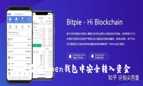 如何在imToken钱包中安全转入资金