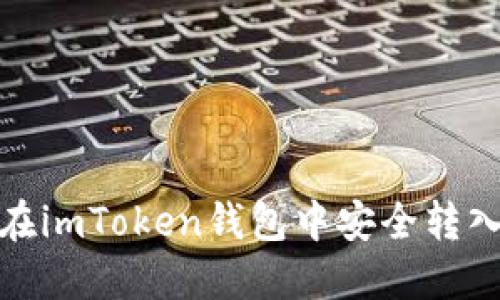 如何在imToken钱包中安全转入资金