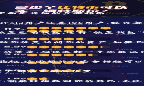 如果你不小心卸载了imToken钱包，别担心，你可以通过以下步骤重新登录你的账户。下面是详细的步骤指南。

步骤一：重新安装imToken钱包
首先，你需要在手机的应用商店中搜索imToken，找到并重新下载这个应用。无论是Android用户还是iOS用户，操作都是类似的。确保下载的是官方版本，以避免安全风险。

步骤二：打开应用并找到登录选项
安装完成后，打开imToken应用。你将看到一个欢迎页面，通常会提示你创建新钱包或恢复已有钱包。选择“恢复钱包”选项。

步骤三：输入恢复信息
在恢复钱包的页面，你需要输入你的助记词或私钥。这是非常重要的步骤，因为这将帮助你恢复访问你的资产。如果你在首次创建钱包时记录下了12个助记词，请确保它们的顺序和拼写都正确。然后继续。

步骤四：设置新密码
一旦你成功输入了助记词，imToken会引导你设置一个新的密码。这个密码将用于日后的登录。确保选择一个您能记住，但又难以被他人猜测的密码。

步骤五：进行安全设置
在完成登录后，建议进行一些安全设置。这可能包括启用指纹识别、面部识别或者两步验证。这些额外的安全措施可以保护你的钱包免受未授权访问。

步骤六：检查你的资产
一旦成功恢复钱包并完成设置，你可以查看你钱包中的资产。确认所有的代币和数字资产都在正确的位置。

总结
总之，恢复imToken钱包的过程相对简单。只要你保证在创建钱包时将助记词妥善保管，就能轻松找回你的钱包。不过，安全性始终是第一位的，请务必注意密码及助记词的保密性。