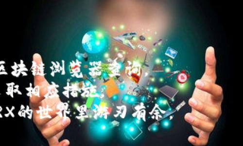   每天钱包收到TRX的原因与解决方法 / 

 guanjianci TRX, 钱包, 收到, 原因 /guanjianci 

引言
在数字货币的世界里，TRX（波场币）作为一种流行的加密货币，受到了众多投资者的关注。在使用TRX钱包的过程中，有些用户会注意到自己的钱包每天都会收到TRX。这种现象让很多人感到困惑，也引发了诸多疑问。那么，为什么钱包会每天收到TRX呢？我们将对此进行深入探讨。

一、TRX是什么？
TRX（Tronix）是波场网络的原生代币。波场网络致力于推动数字内容的分发和用户与创作者间的互动。TRX作为其生态系统的一部分，广泛应用于网络上的各种服务和交易。
波场网络的特色在于其去中心化性质。用户可以直接在平台上发布和分享内容，避免了传统平台的各种限制。这为创作者提供了更大的自由，也为消费者提供了更多的选择。

二、钱包每天收到TRX的原因
如果你的TRX钱包每天都收到TRX，可能有如下几个原因。

h41. 奖励机制/h4
一些去中心化应用（DApp）或协议会定期向用户发放奖励。这通常是为了吸引用户参与某种活动，例如游戏、投资或社区参与。这些奖励以TRX的形式发送到你的钱包中。

h42. 空投活动/h4
数字货币界常见的空投活动可能也是你每天收到TRX的原因。项目方为了推广其币种，通常会对持有者进行一定数量的新币空投。若你持有某些特定的加密资产，你可能会收到TRX作为奖励。

h43. 合作或分润/h4
如果你参与了一些合作项目或与波场生态系统内的某个项目有协议，可能会按照约定定期获得TRX。例如，作为某个项目的代言人或推广者，你可能会因推广而获取一定的TRX。

h44. 账户或交易错误/h4
在某些情况下，如果你的钱包地址被错误地列为接收地址，你可能会偶然收到TRX。这可能是因为其他用户向错误的地址发送了资金。但这种情况相对较少见，且建议用户谨慎处理。

三、如何查看TRX的来源？
要弄清楚你每天收到的TRX来自哪里，可以通过区块链浏览器来确认。以下是一些步骤：
ol
    listrong获取钱包地址：/strong首先，获取你的TRX钱包地址。这通常在你的钱包应用中可以找到。/li
    listrong访问区块链浏览器：/strong在浏览器中打开TRX相关的区块链浏览器网站，例如TronScan。/li
    listrong输入钱包地址：/strong在浏览器的搜索框中输入你的钱包地址，进行查询。/li
    listrong查看交易记录：/strong查看你的交易记录，找到你每天收到TRX的具体交易信息。你可以看到发送方地址及相关的交易细节。/li
/ol

四、应对策略
如果你不想继续接收这些TRX，有几种可行的策略：

h41. **关闭相关DApp**/h4
首先，你可以检查最近参与的DApp。如果是通过某个DApp获得的TRX奖励，你可以选择关闭该应用或停止参与。

h42. **不参与空投活动**/h4
如果你不希望参与空投活动，可以避免提供自己的钱包地址。很多空投需要用户主动填写信息，确保不要在不信任的项目上留存你的信息。

h43. **咨询客户支持**/h4
如果你对TRX的来源有疑问，可以与钱包服务提供商联系，获取更多信息和建议。

五、如何保护自己的TRX钱包
为了确保你的TRX钱包安全，以下是一些建议：

h41. **使用安全的钱包**/h4
选择信誉良好且安全性高的钱包。电子钱包、硬件钱包和纸钱包各有优缺点，用户不可不慎选择。

h42. **保持私钥安全**/h4
无论使用何种形式的钱包，私钥都是保护资产的关键。不可随意分享、存储在不安全的地方，随时做备份。

h43. **定期监测交易**/h4
定期监测你的钱包交易记录，保持对资金流动的掌握，确保正常的收入和支出。

h44. **提高警惕**/h4
对任何要求你提供钱包信息的请求提高警惕。骗子可能通过钓鱼攻击获取你的信息，使你遭受损失。

六、总结
每天钱包收到TRX的现象有多种可能性，如社区奖励、空投活动或其他一些协议的收益。要搞清楚这些TRX的来源，可以通过区块链浏览器查询。
无论如何，保护自己的钱包安全、掌握资金流动始终是最重要的。如果不想无故接收这些TRX，务必要了解到背后的原因，并采取相应措施。
记住，数字货币的世界充满变数，理性的分析和操作将大大提升你的投资体验与安全性。希望这些信息能帮助到你，让你在TRX的世界里游刃有余。