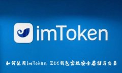 如何使用imToken ZEC钱包实现