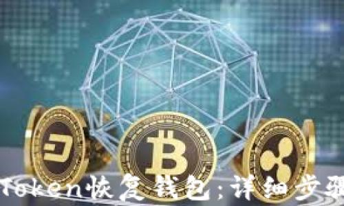 
如何通过imToken恢复钱包：详细步骤与实用技巧