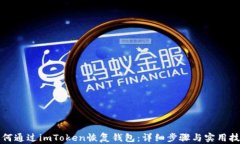 如何通过imToken恢复钱包：