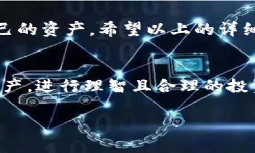 diaotiimToken钱包提现收费详解：如何合理规划手续费/diaoti
imToken钱包, 提现, 手续费, 加密货币/guanjianci

引言
近年来，随着数字货币的蓬勃发展，越来越多的人开始接触并使用加密货币钱包。在众多数字钱包中，imToken凭借其友好的用户界面和强大的功能，受到了广大用户的青睐。随着投资者的增加，提现成为了一个热门话题。本文将详细介绍imToken钱包的提现收费标准，以及如何有效降低这些手续费。

什么是imToken钱包？
imToken是一款多链数字货币钱包，用户可以用它来存储、管理和交易多种类型的数字资产。它支持以太坊及其代币、比特币、EOS等多种主流数字货币。imToken的安全性高，用户可以通过助记词备份钱包，保护自己的资产安全。此外，imToken还提供去中心化交易所、DApp浏览等功能，满足了用户多元化的需求。

提现的意义
提现是指将数字货币转换为法币或将其转账至其他钱包。对于投资者来说，提现可以实现资产的流动性。一方面，用户可以通过提现将盈利兑现；另一方面，提现也方便进行日常消费。了解提现的收费标准，有助于制定合理的投资与提现策略。

imToken钱包的提现方式
在使用imToken钱包进行提现时，用户主要有两种方式可以选择。第一种是将数字货币转账至其他平台或钱包，例如交易所。第二种则是通过买入法币，进行直接提现。具体操作步骤如下：

1. **转账提现**：用户可以选择将钱包中的数字货币转账到其它交易所或个人钱包。用户需确保目标地址的准确性，以避免损失。根据数字货币种类的不同，可能会产生相应的手续费。

2. **法币提现**：有些交易所支持直接将数字货币售卖为法币。例如，将以太坊（ETH）卖出后，可以获取相应的人民币。用户可随时查看当前的市场行情，以选择最佳的交易时机。

imToken提现手续费的构成
在进行提现时，用户需要注意手续费的构成。一般来说，提现手续费主要有如下几类：

1. **网络手续费**：这是指在进行区块链交易时，所需支付给矿工的费用。根据网络的拥堵程度，手续费通常会有所不同。在网络繁忙时期，用户可能需要支付更高的费用才能完成交易。

2. **交易所手续费**：如果用户选择将数字货币转入交易所进行法币提现，交易所会收取一定的服务费。这笔费用的具体数额根据不同交易所而异。

3. **兑换手续费**：在进行法币提现时，用户可能需要将某种数字货币兑换为法币，交易所可能会根据市场行情收取一些兑换费用。

如何降低提现手续费
在提现过程中，手续费常常是用户关注的重点。以下是一些降低手续费的方法：

1. **选择合适的时机**：观察市场行情，选择在网络拥堵程度较低的时段进行提现，这样可以减少网络手续费。

2. **比较不同交易所的手续费**：不同交易所的提现手续费可能有所不同。提前做好功课，选择手续费较低的平台，可以节省不少费用。

3. **定期提取**：如果有较大的提现需求，建议定期将资产转出，而不是频繁的小额提现。这样可以有效降低总手续费。

总结
imToken钱包的提现收费是每位用户都需要关注的重要内容。了解提现方式、手续费构成以及降低手续费的方法，可以帮助用户更好地规划自己的资产。希望以上的详细介绍能为你在使用imToken钱包时提供一定的帮助。

后记
数字货币的世界瞬息万变，每一位投资者都需要保持警惕，并不断学习与时俱进。希望大家在使用imToken等数字钱包时，能够保护好自己的资产，进行理智且合理的投资。

如需进一步交流或了解更多信息，请随时与我们联系！