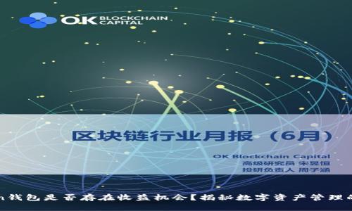 imToken钱包是否存在收益机会？揭秘数字资产管理的新选择