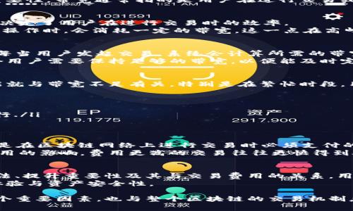 在讨论imToken钱包中的“带宽”时，首先需要明白带宽在区块链和数字货币交易中的重要性。带宽通常指的是用户在进行交易或操作时所需的网络资源和处理能力。以下是关于imToken钱包带宽的一些重要信息。

带宽的基本概念
在区块链的世界中，带宽是指每个用户在一定时间内可以处理的交易数量。带宽的大小决定了用户在进行交易时的效率。
在imToken钱包中，带宽的概念与网络资源直接相关。用户在进行代币转账、交易和其他操作时，会消耗一定的带宽。这一点在高峰期间尤为明显，当网络上的交易数量激增时，带宽的消耗会更快，可能会导致交易延迟。

imToken钱包中的带宽如何使用
imToken钱包是一个多币种的数字货币钱包，用户在使用时需要了解带宽的使用方式。每当用户发起交易，系统会计算所需的带宽。用户持有的代币会影响带宽的消耗。
例如，当你向其他用户转账一定数量的数字货币时，系统会消耗你的带宽。这意味着每个用户需要保持足够的带宽，以便能及时完成交易。若带宽不足，交易可能会被延迟，甚至无法完成。

提升带宽的重要性
为了提高交易效率，用户需要关注带宽的消耗情况。如果频繁发生交易延迟或失败，可能就与带宽不足有关。特别是在繁忙时段，用户应该考虑如何提高自己的带宽。
用户可以通过以下方式来提高 imToken 的带宽：
ul
    li交易时间：选择在网络闲时进行交易./li
    li保证钱包内有足够的余额：确保钱包中有足够的代币，这样可以保障交易顺利进行./li
/ul

带宽和交易费用的关系
在使用 imToken 钱包进行交易时，带宽的消耗还可能与交易费用有关。交易费用通常是在区块链网络上进行交易时必须支付的费用，是矿工处理和验证交易的奖励。
如果带宽较低，用户可能会选择支付更高的交易费用。因为网络处理优先级会受交易费用的影响，费用更高的交易往往更快得到处理。

总结
imToken钱包中的带宽是影响用户交易效率的重要因素。通过了解带宽的概念、使用方法、提升重要性及其与交易费用的关系，用户可以更好地进行数字资产管理。
对于用户来说，关注自己钱包的带宽信息，合理安排交易时间与方式，将极大提升交易体验与资产安全性。

通过以上的分析，我们可以清晰地看到，imToken钱包的带宽不仅是影响用户体验的一个重要因素，也与整个区块链的交易机制息息相关。合理利用这些信息，可以帮助用户在数字货币的世界中游刃有余。