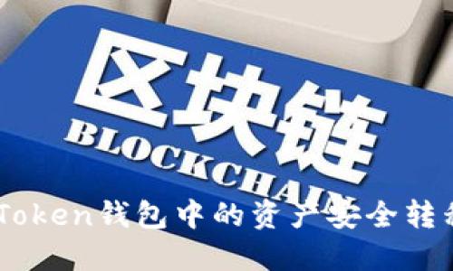 如何将ImToken钱包中的资产安全转移到硬钱包